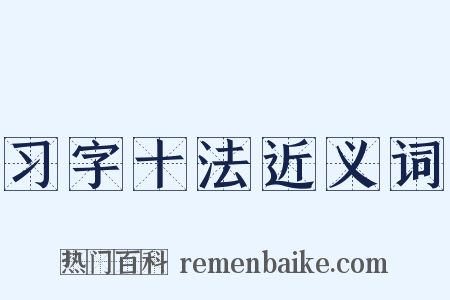 习字十法近义词是什么意思的图片